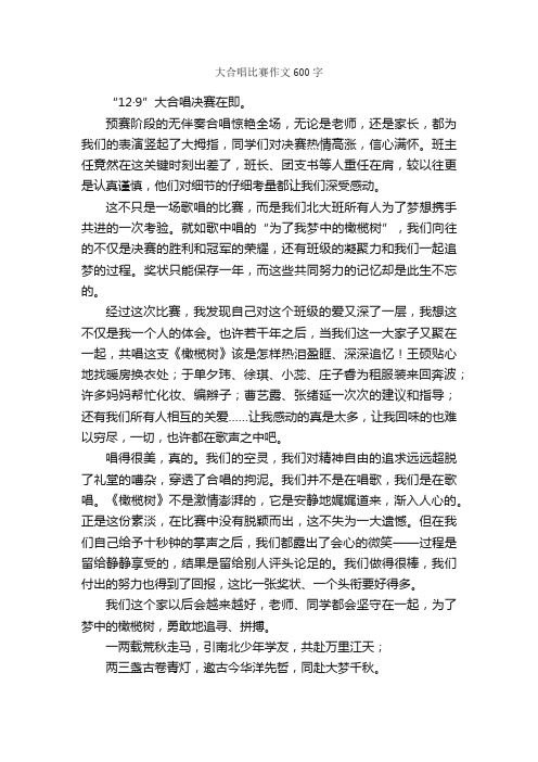 大合唱比赛作文600字_写事作文_