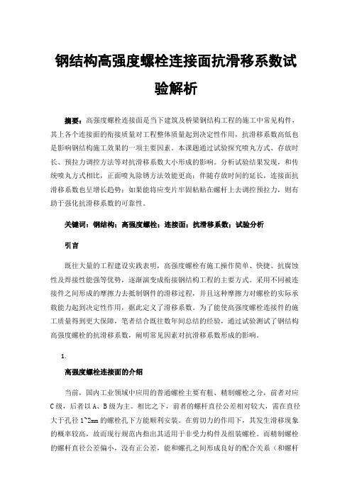 钢结构高强度螺栓连接面抗滑移系数试验解析