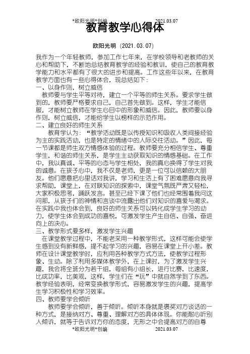 教育教学心得体会之欧阳光明创编