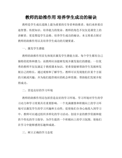 教师的助推作用 培养学生成功的秘诀