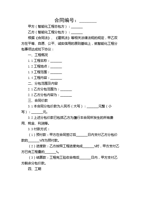 【多条款版】智能化工程分包合同范本