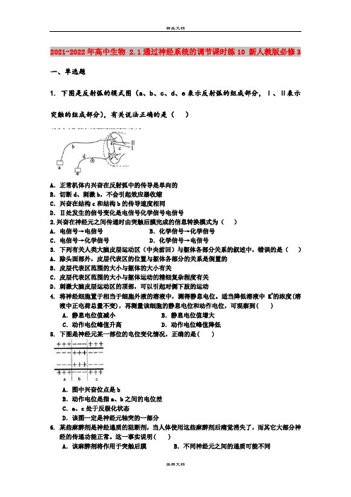 2021-2022年高中生物 2.1通过神经系统的调节课时练10 新人教版必修3