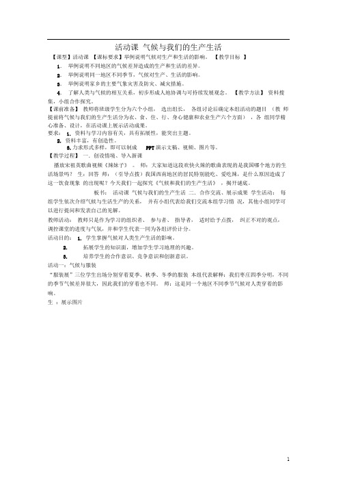 七年级地理上册第四章活动课气候与我们的生产生活教案3(新版)商务星球版