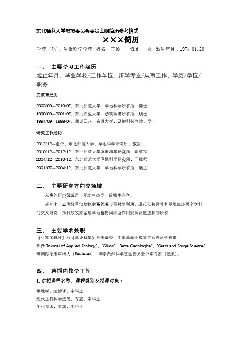 东北师范大学教授委员会委员上网简历参考格式【模板】