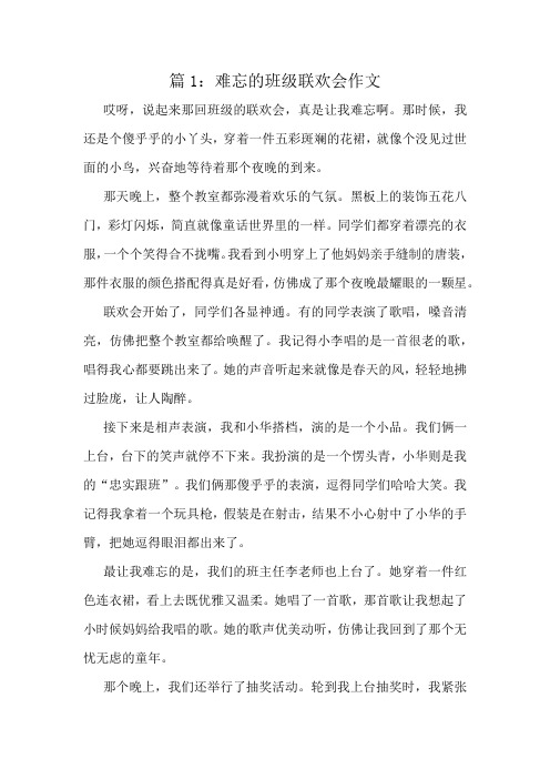 难忘的班级联欢会作文精选10篇