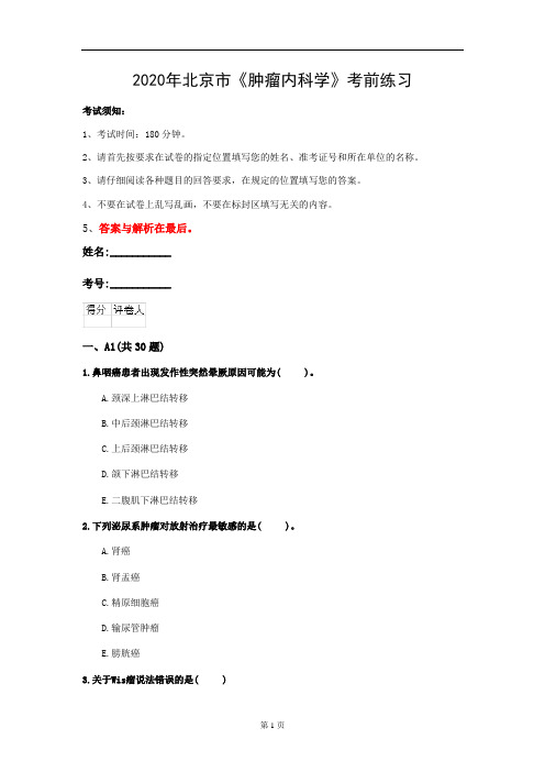 2020年北京市《肿瘤内科学》考前练习(第710套)