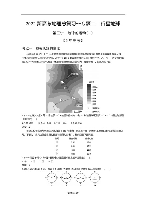 2022新高考地理总复习真题模拟--专题二 行星地球 地球的运动(二)(解析版)