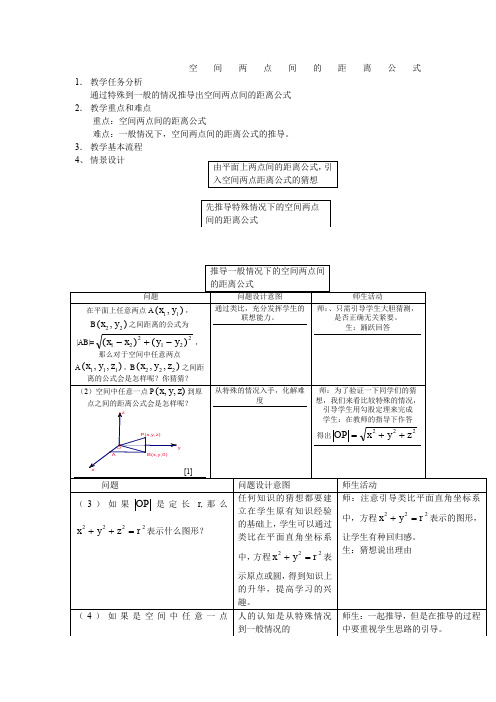 《空间两点的距离公式》教案2(人教B版必修2)