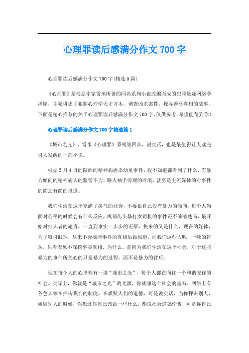 心理罪读后感满分作文700字