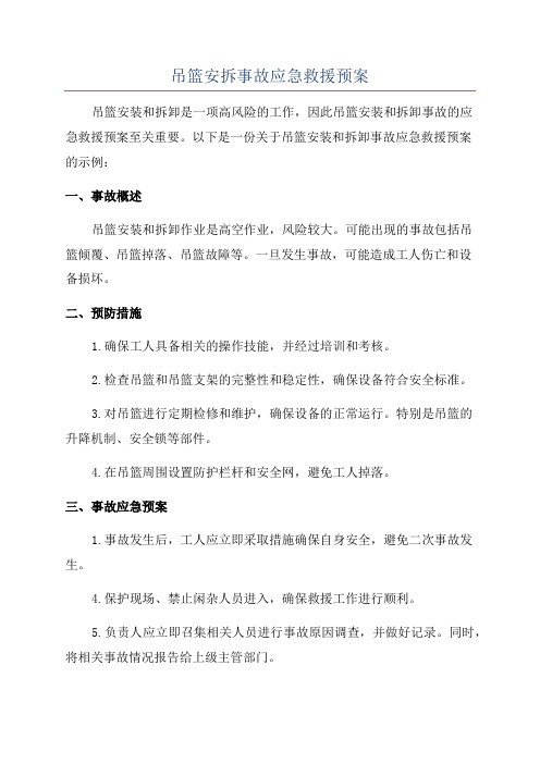 吊篮安拆事故应急救援预案