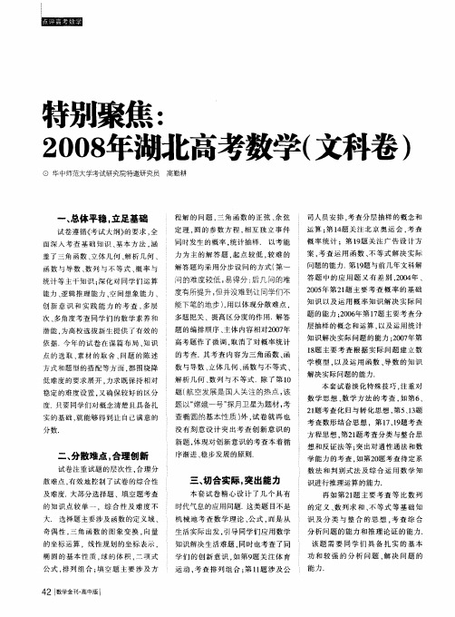 特别聚焦：2008年湖北高考数学(文科卷)