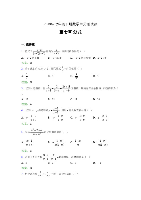 精编新版2019年七年级下册数学单元测试-第七章《分式》完整题库(含标准答案)