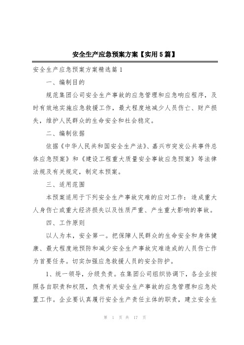 安全生产应急预案方案【实用5篇】