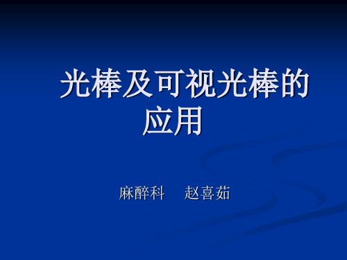 光棒及可视光棒的应用