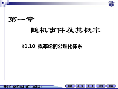 1.10.2  概率论的公理化体系