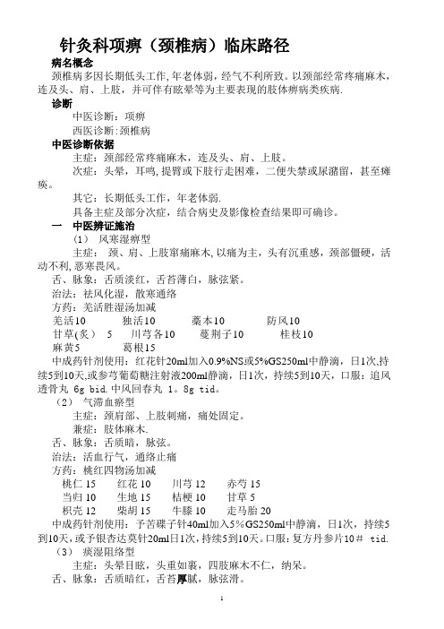 项痹(颈椎病)临床路径