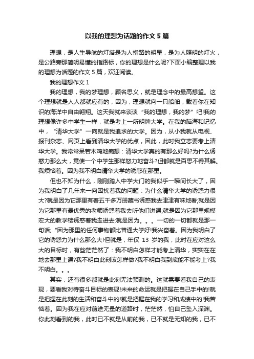 以我的理想为话题的作文5篇