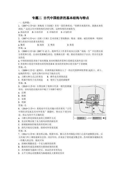 (07至11年江苏历史小高考试题分解)专题二 古代中国经济的基本结构与特点