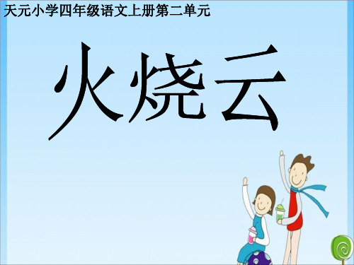 人教三年级语文下册24火烧云(共12张PPT)教育课件