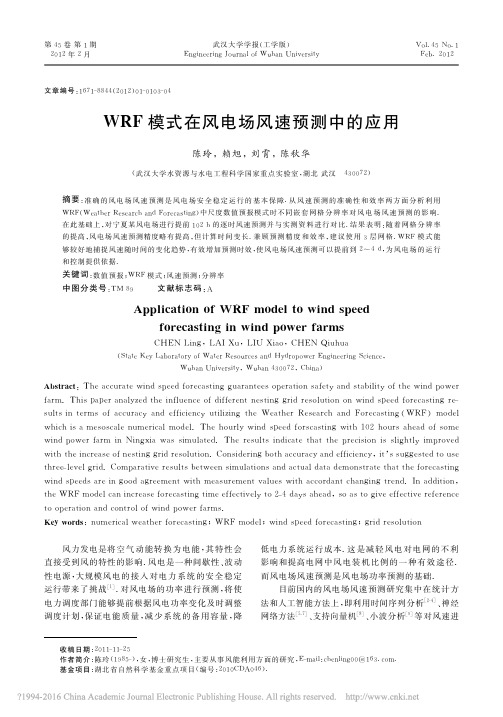 WRF模式在风电场风速预测中的应用_陈玲