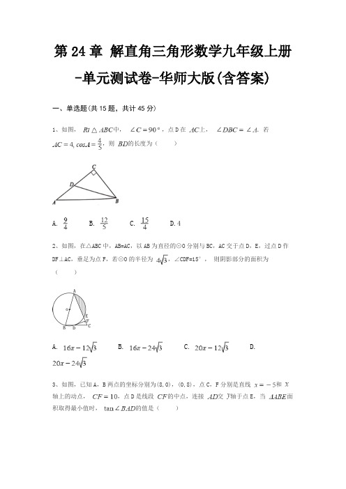 第24章 解直角三角形数学九年级上册-单元测试卷-华师大版(含答案)