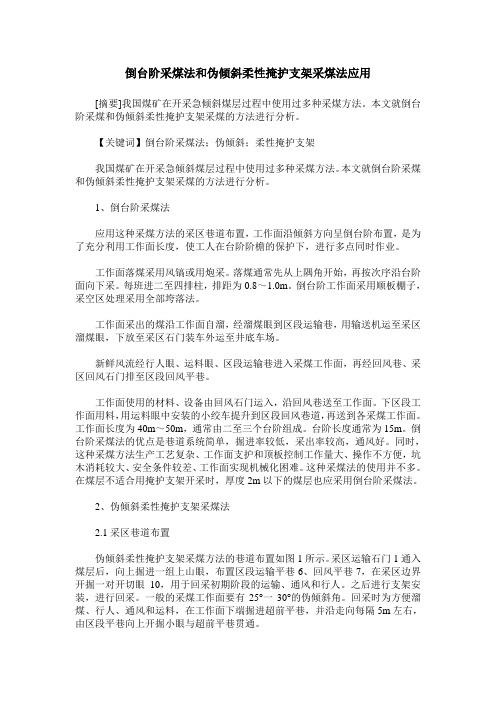 倒台阶采煤法和伪倾斜柔性掩护支架采煤法应用