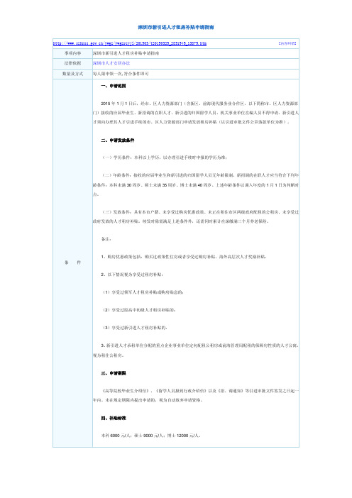 深圳市新引进人才租房补贴申请指南