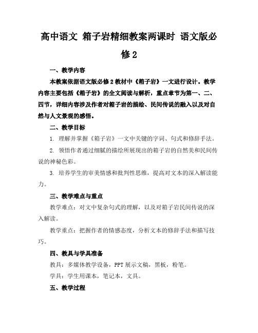 高中语文箱子岩精细教案两课时语文版必修2