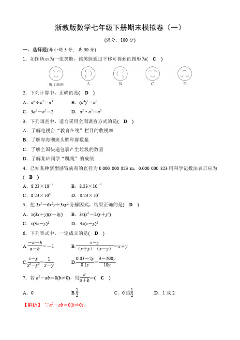 浙教版数学七年级下册期末模拟卷(一)(含答案)