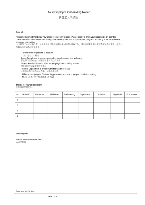 新员工入职内部通知中英文模板