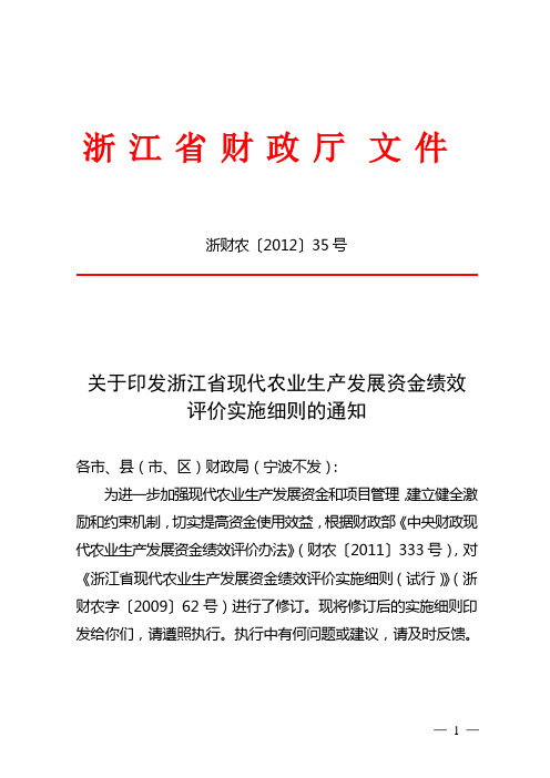 关于印发浙江省现代农业生产发展资浙财农〔2012〕35号