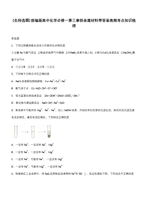 部编版高中化学必修一第三章铁金属材料带答案高频考点知识梳理