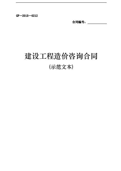 建设工程造价咨询合同(示范文本)word整理版