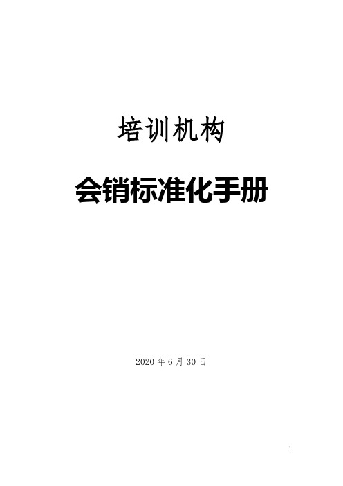 2020年k12教育培训--会销实操标准化手册