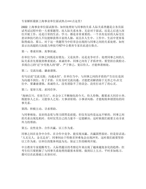 2022上海事业单位面试指导如何处理好与同事的关系