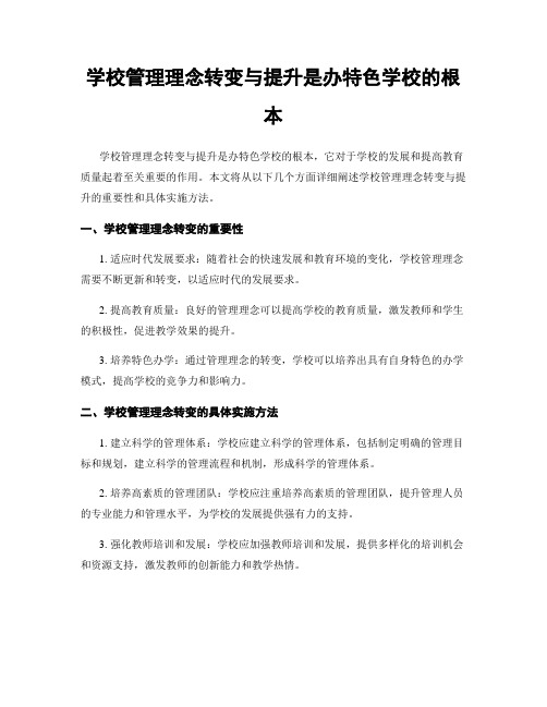 学校管理理念转变与提升是办特色学校的根本