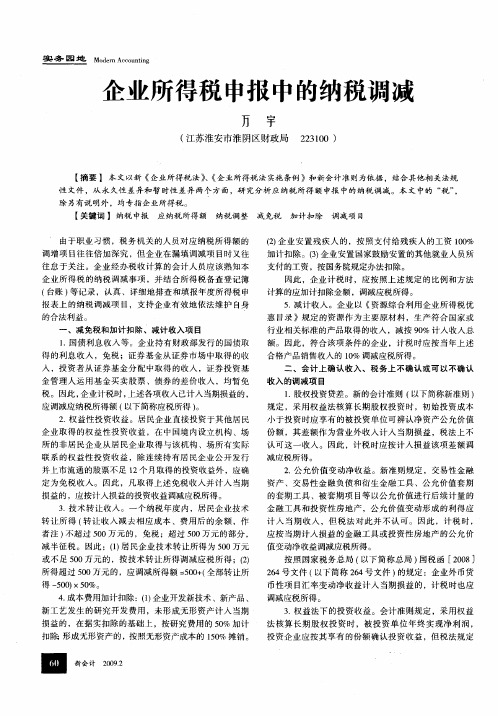 企业所得税申报中的纳税调减