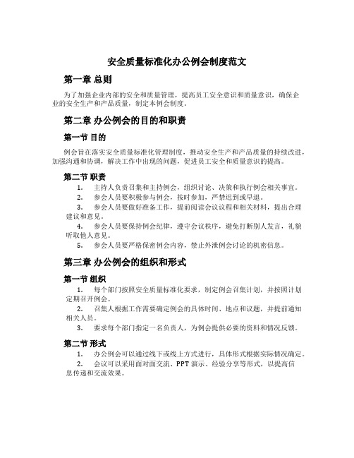 安全质量标准化办公例会制度范文