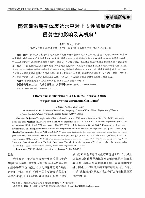 酪氨酸激酶受体表达水平对上皮性卵巢癌细胞侵袭性的影响及其机制