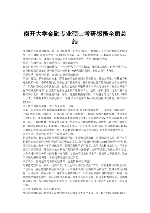 南开大学金融专业硕士考研感悟全面总结