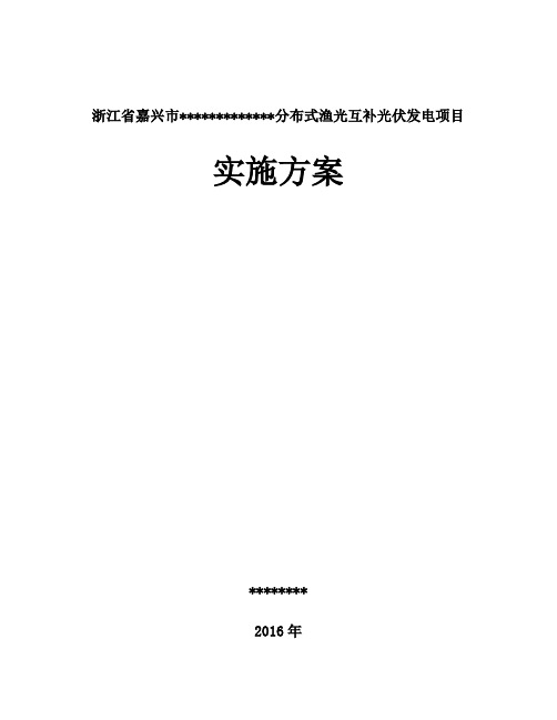 电气设计-浙江嘉兴某分布式渔光互补水上光伏发电项目实施方案非常全面