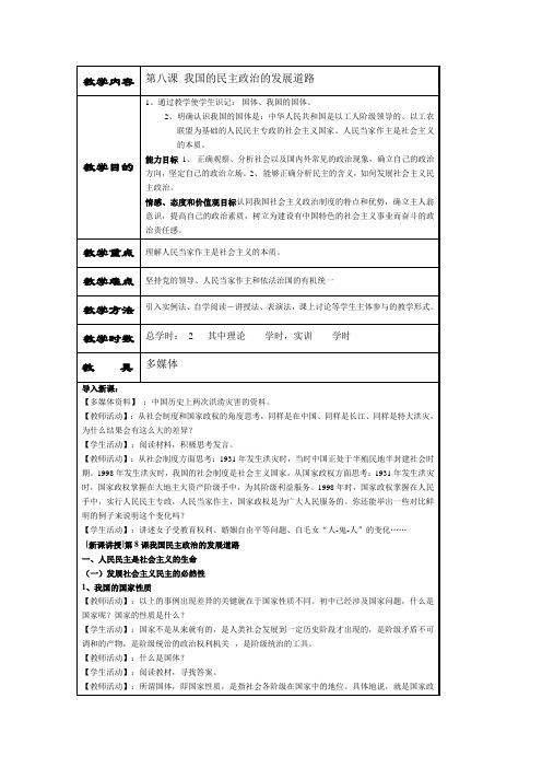 经济政治与社会(北师大版)教案第8课 我国民主政治的发展道路