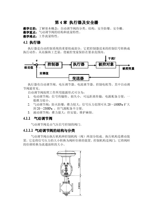 （过程控制系统与仪表教案）第4章执行器及安全栅