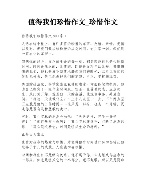 值得我们珍惜作文_珍惜作文