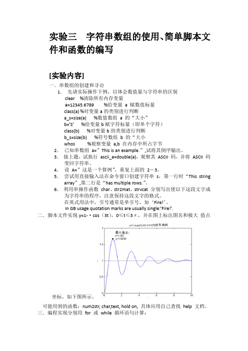 matlab实验  字符串数组的使用简单脚本文件和函数的编写