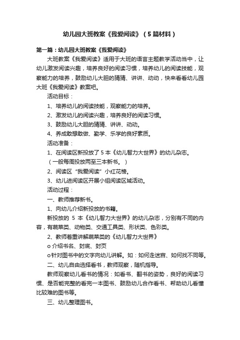 幼儿园大班教案《我爱阅读》（5篇材料）