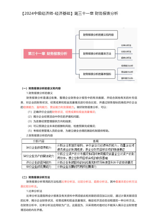 【2024中级经济师-经济基础】第三十一章 财务报表分析