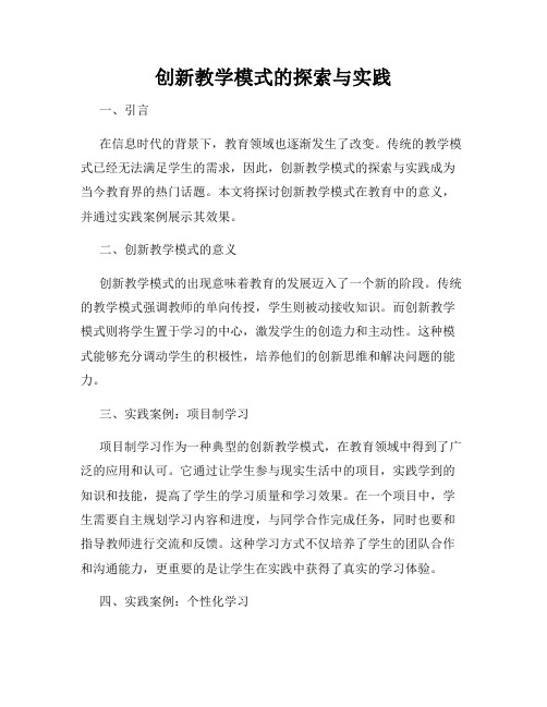 创新教学模式的探索与实践