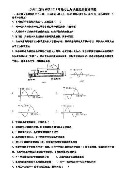 泉州市达标名校2018年高考五月质量检测生物试题含解析