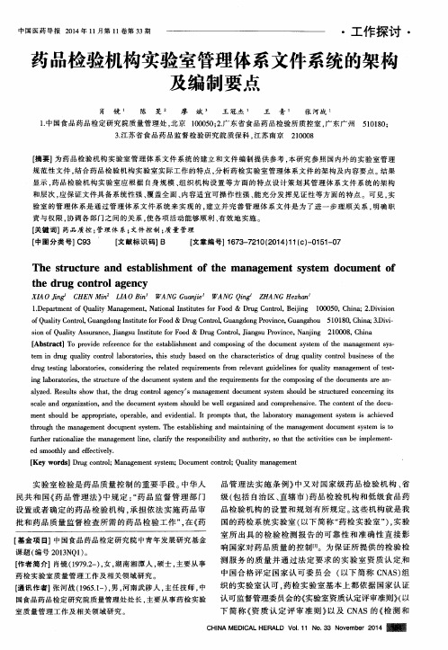 药品检验机构实验室管理体系文件系统的架构及编制要点